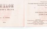 Диплом доктора наук 